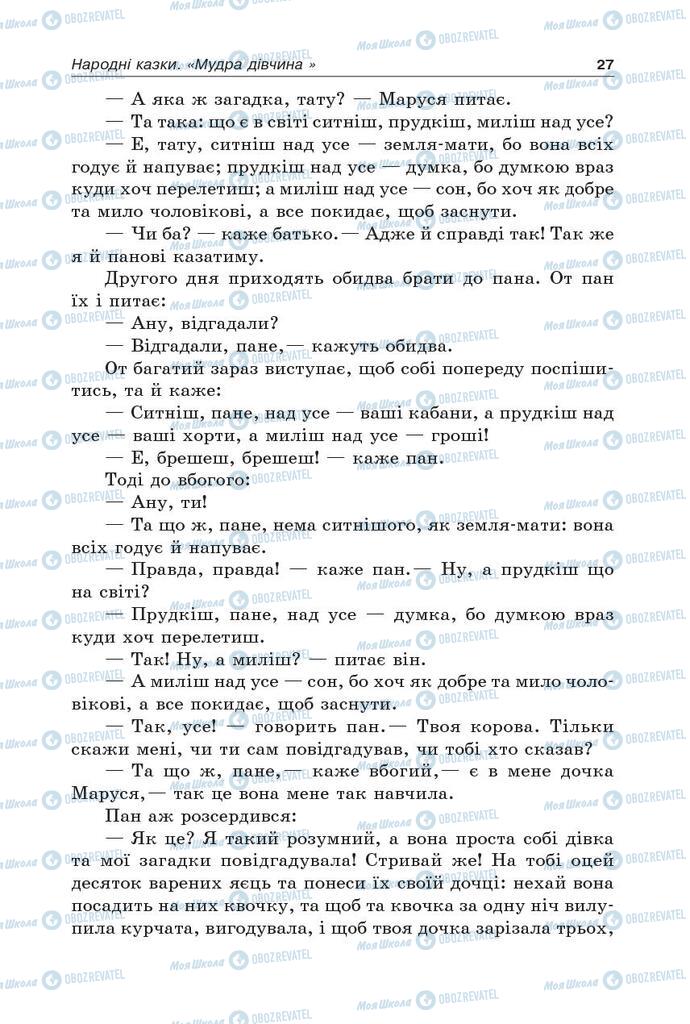 Підручники Українська література 5 клас сторінка 27