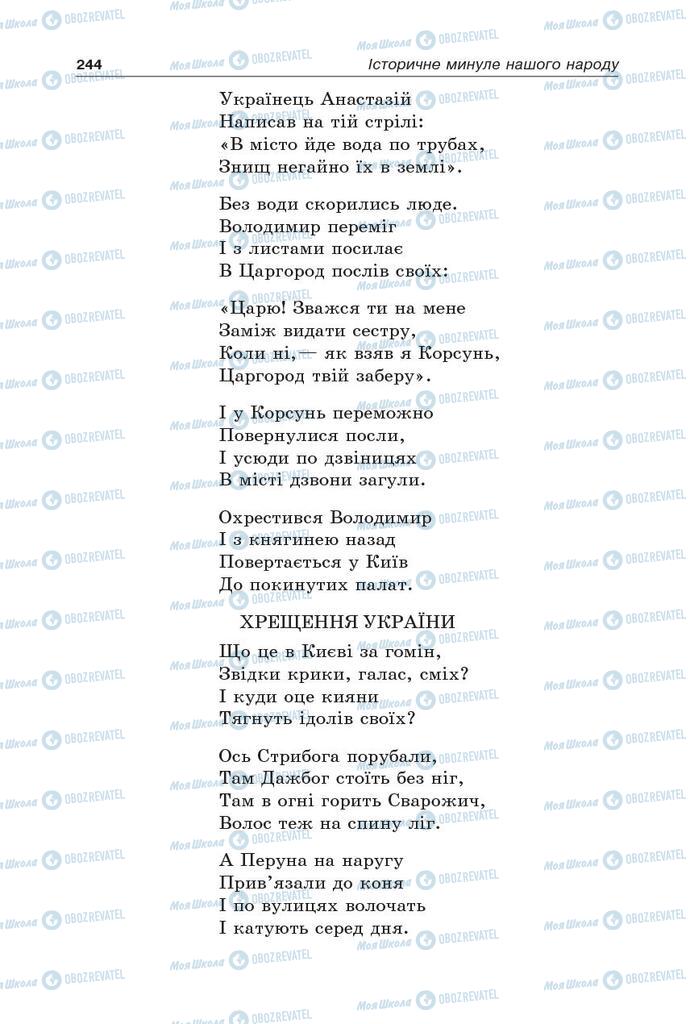 Підручники Українська література 5 клас сторінка 244