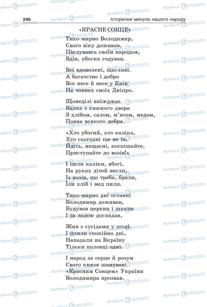 Підручники Українська література 5 клас сторінка 246