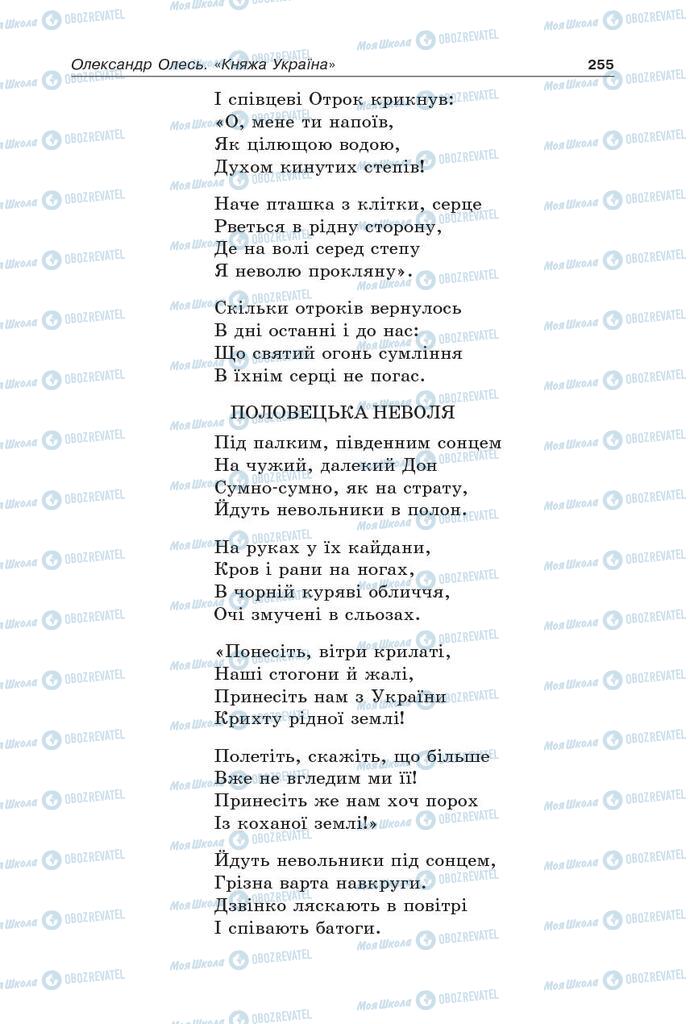 Підручники Українська література 5 клас сторінка 255