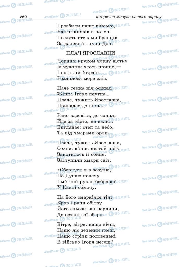 Підручники Українська література 5 клас сторінка 260