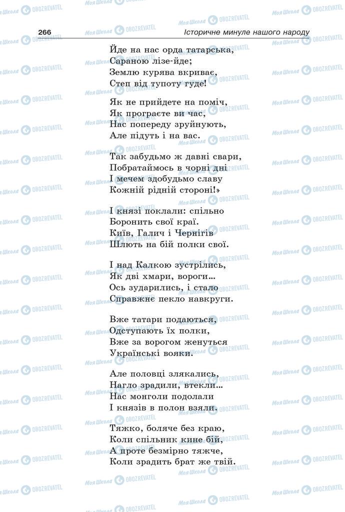 Підручники Українська література 5 клас сторінка 266