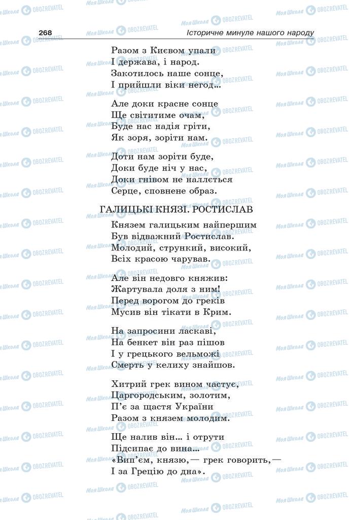 Підручники Українська література 5 клас сторінка 268