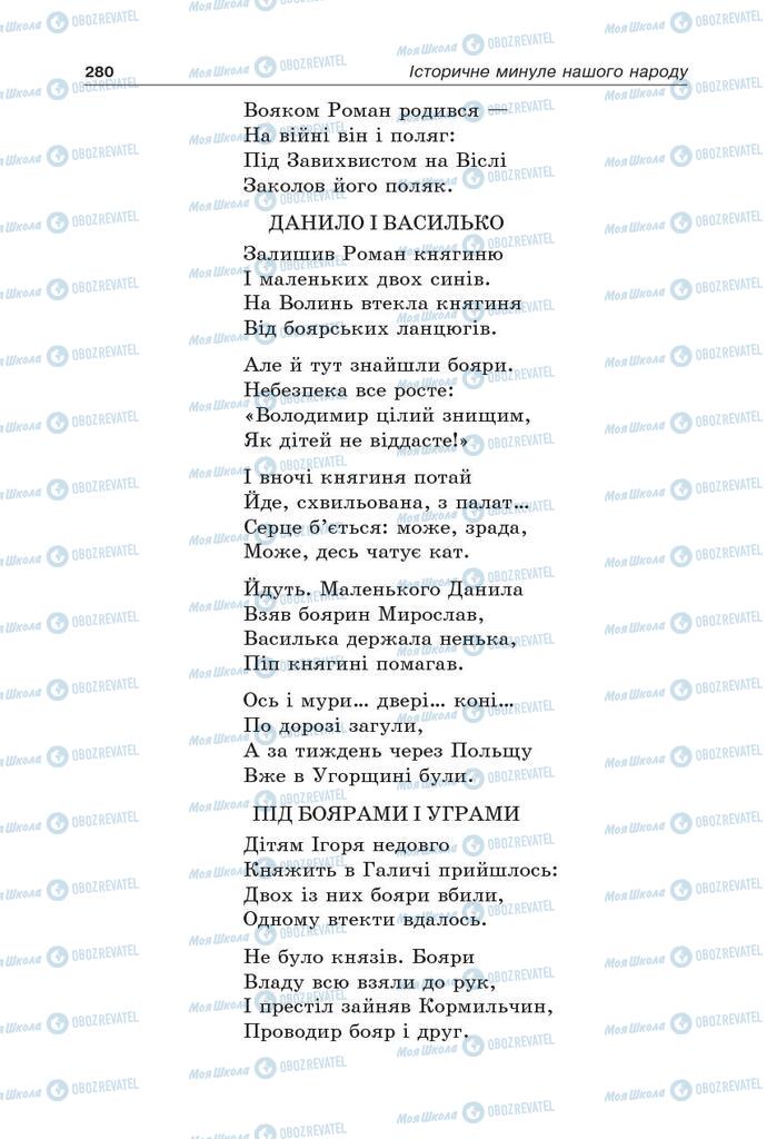 Підручники Українська література 5 клас сторінка 280