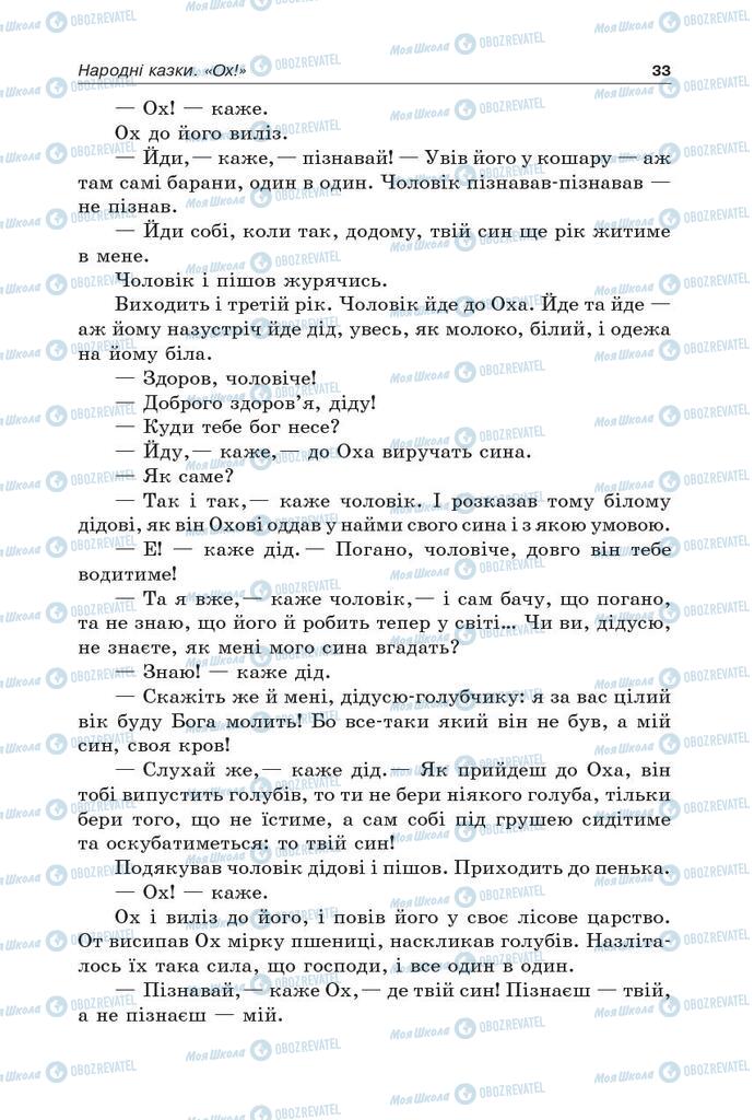 Підручники Українська література 5 клас сторінка 33