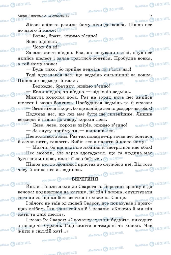 Підручники Українська література 5 клас сторінка  7