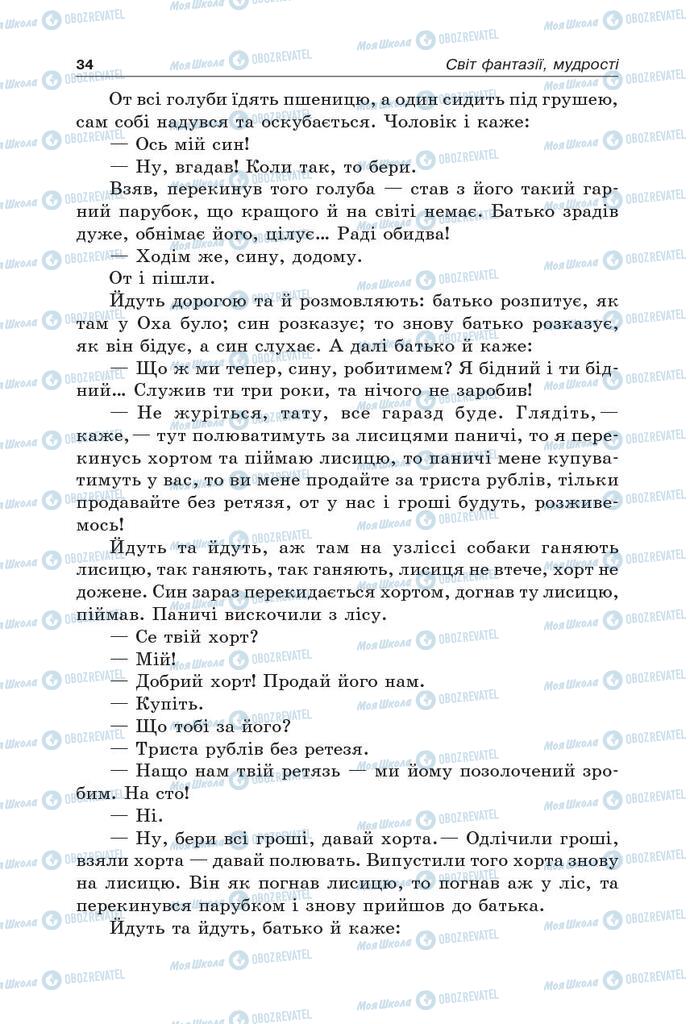 Підручники Українська література 5 клас сторінка 34