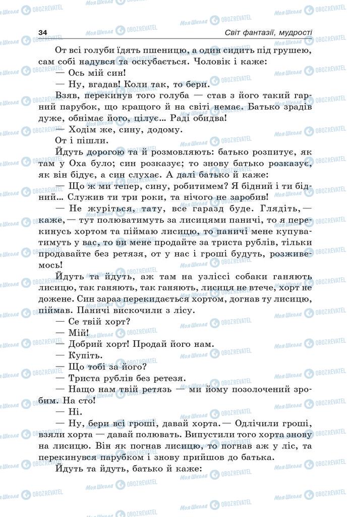 Учебники Укр лит 5 класс страница 34
