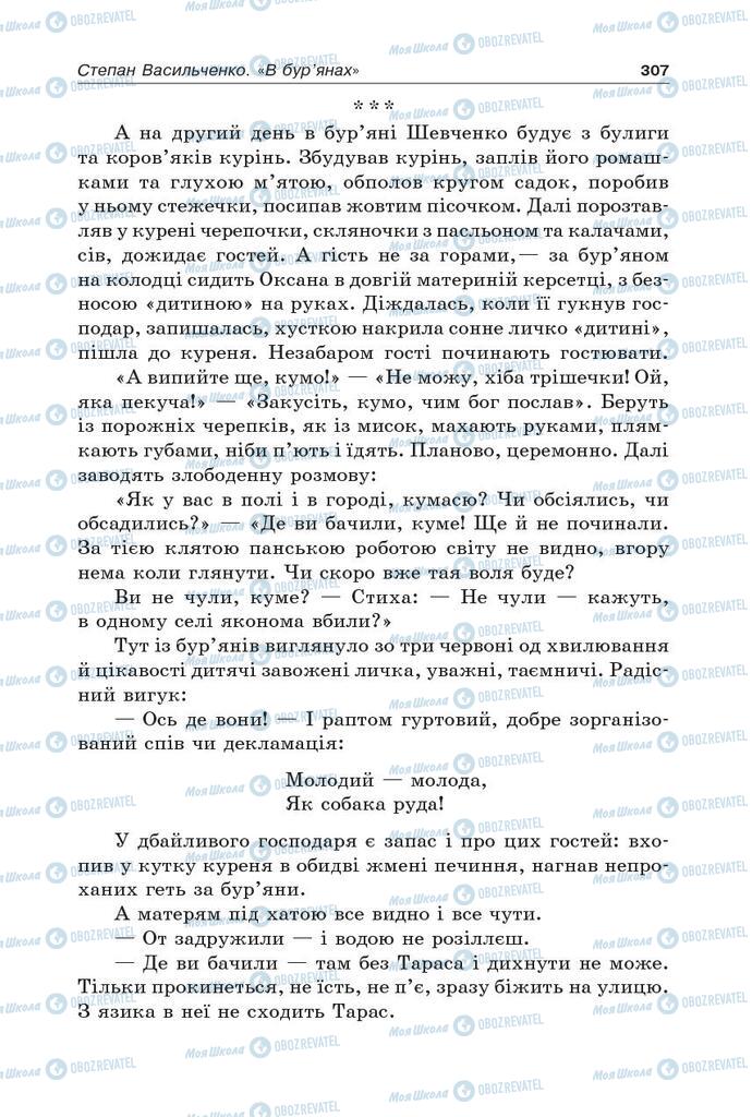 Підручники Українська література 5 клас сторінка 307