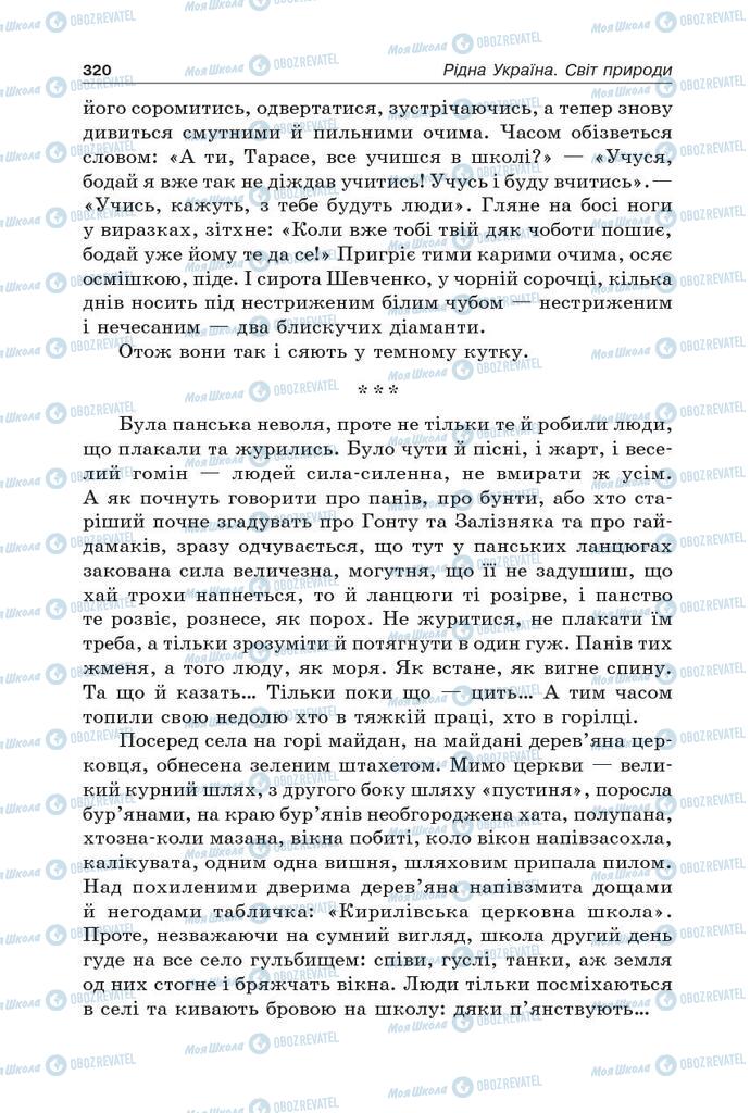 Підручники Українська література 5 клас сторінка 320