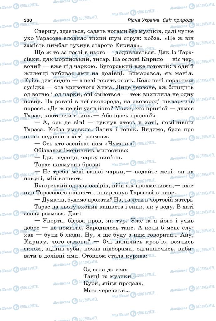 Підручники Українська література 5 клас сторінка 330