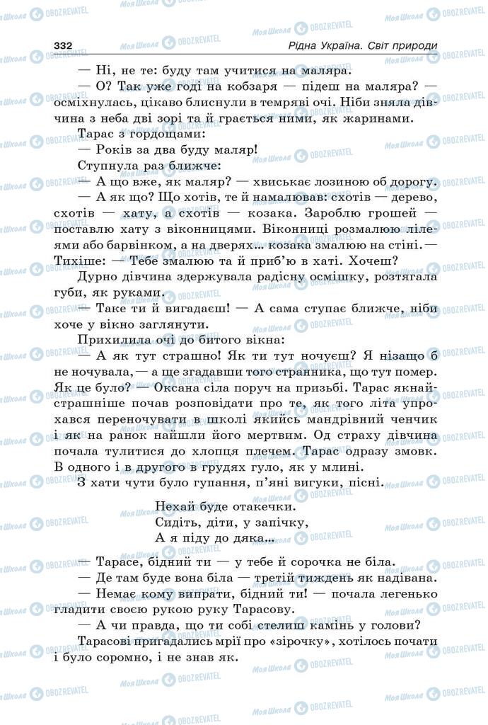 Підручники Українська література 5 клас сторінка 332