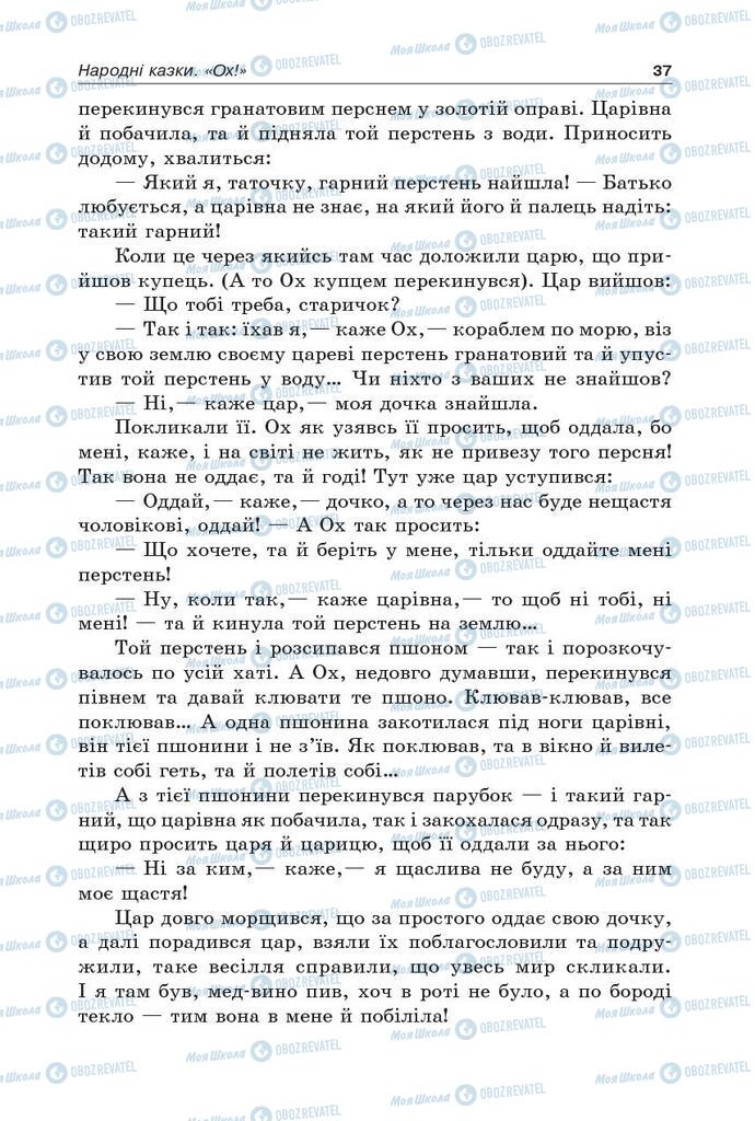 Підручники Українська література 5 клас сторінка 37