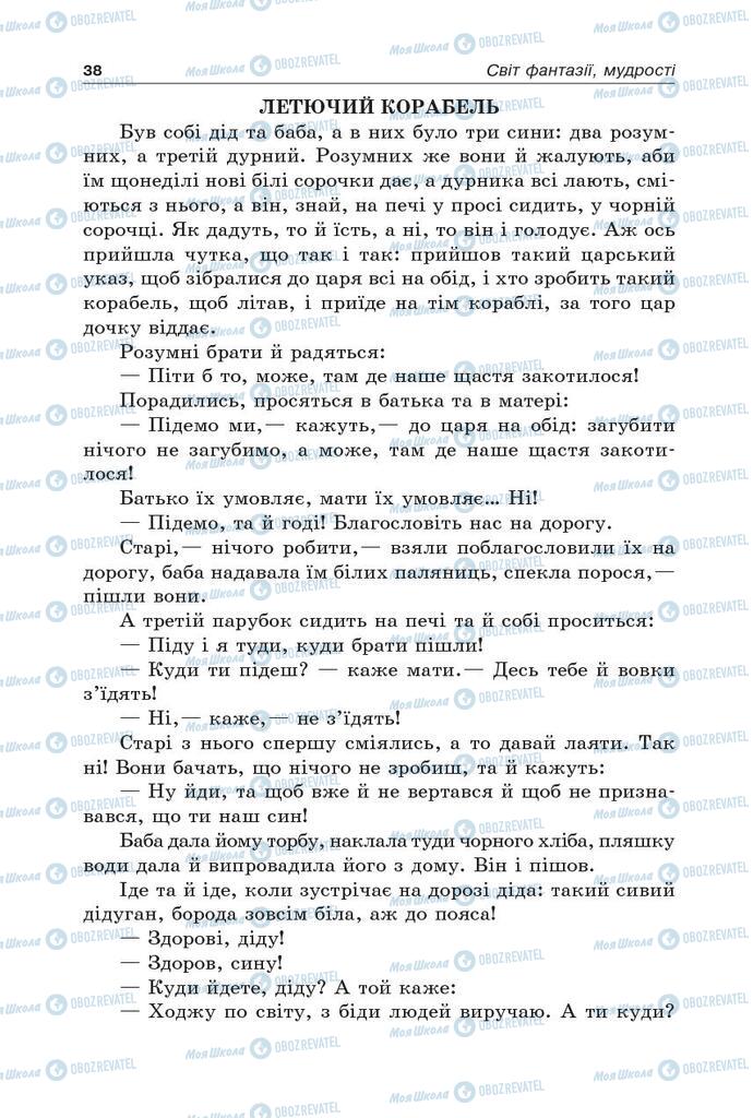 Підручники Українська література 5 клас сторінка 38