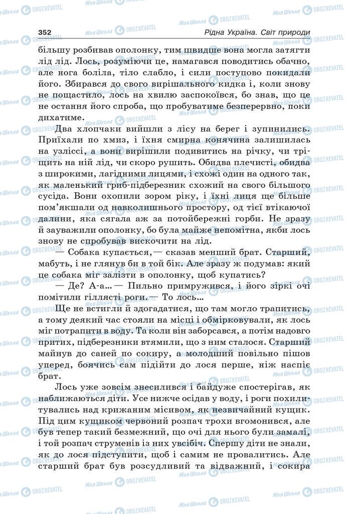 Підручники Українська література 5 клас сторінка 352
