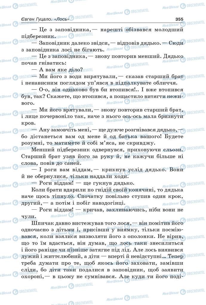 Підручники Українська література 5 клас сторінка 355