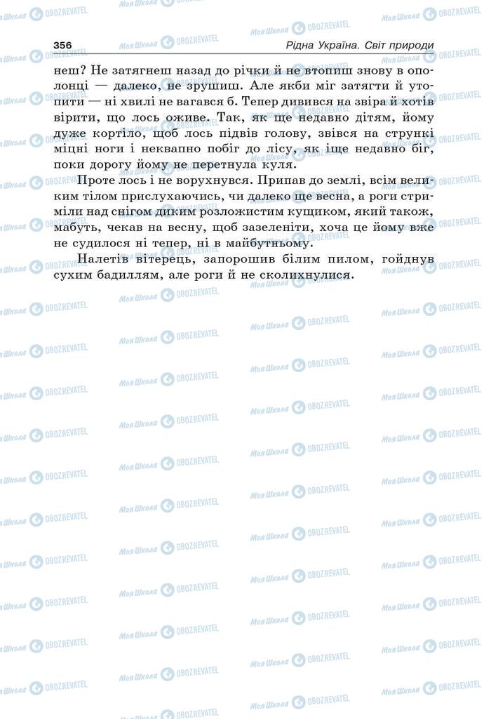 Підручники Українська література 5 клас сторінка 356