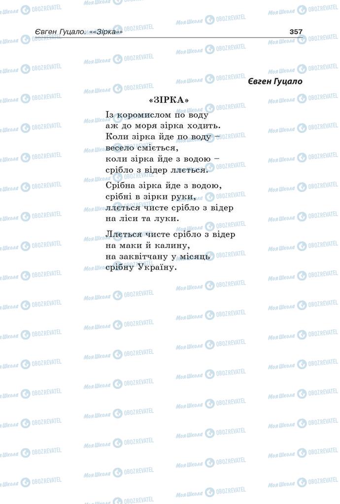 Підручники Українська література 5 клас сторінка 357