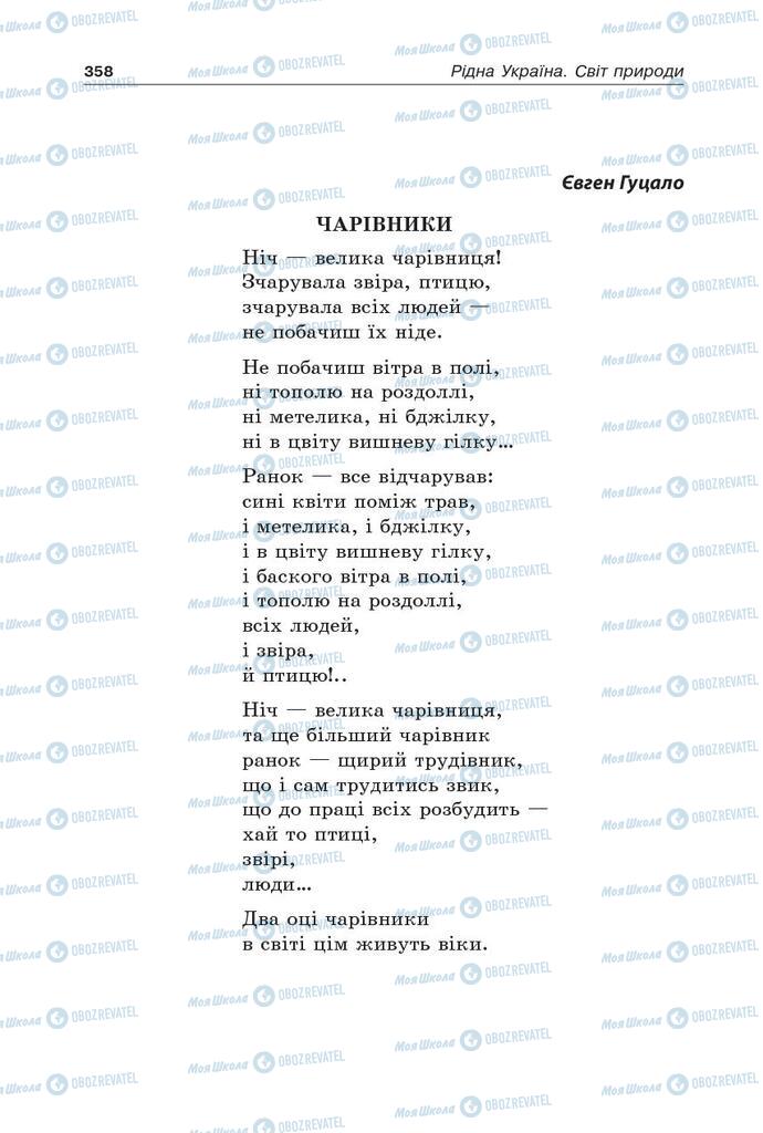 Підручники Українська література 5 клас сторінка 358