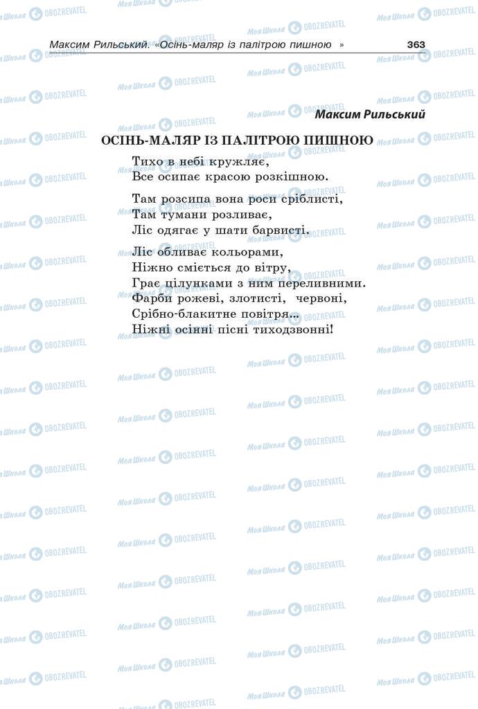 Підручники Українська література 5 клас сторінка 363