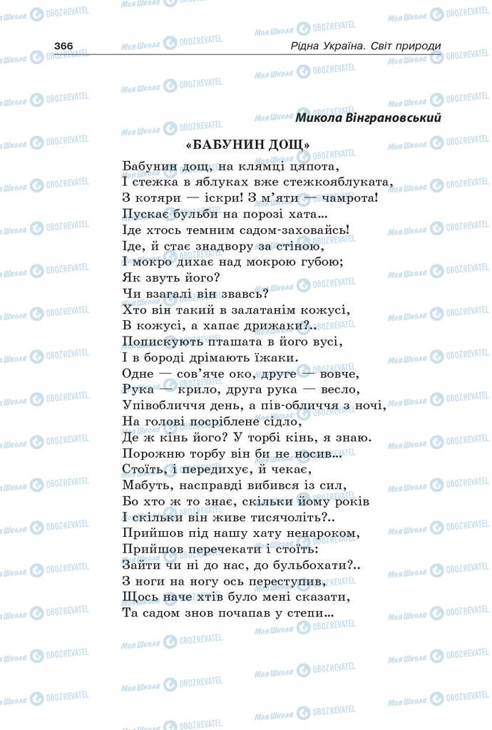 Підручники Українська література 5 клас сторінка 366