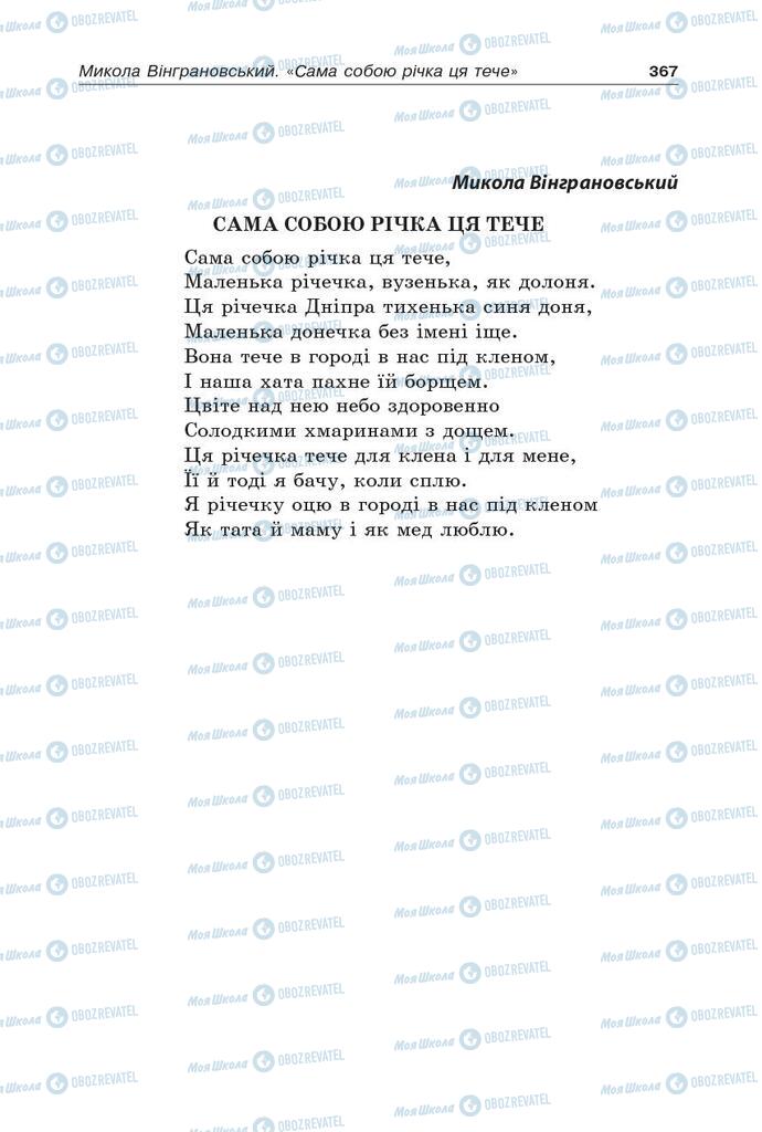 Підручники Українська література 5 клас сторінка 367