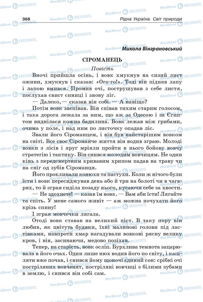 Учебники Укр лит 5 класс страница 368