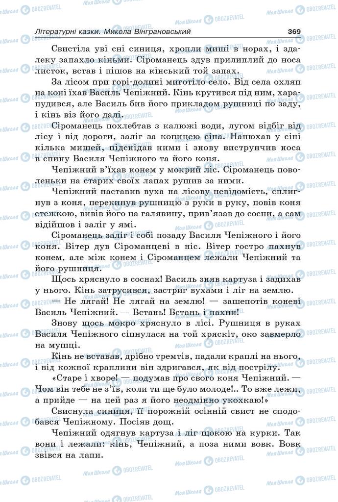 Учебники Укр лит 5 класс страница 369