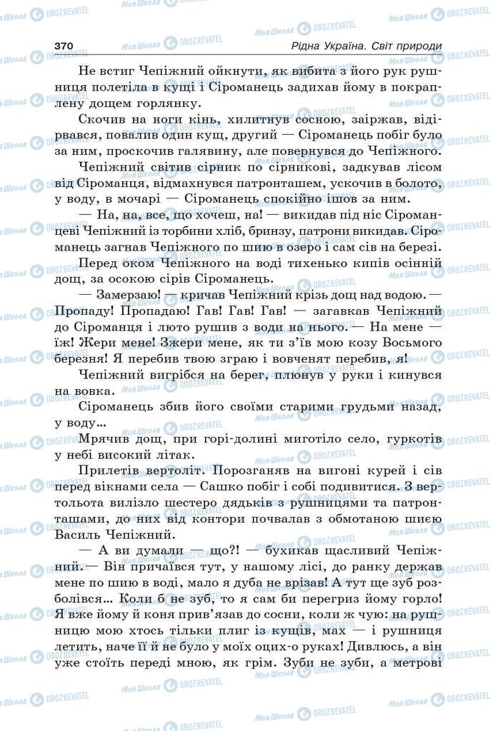 Підручники Українська література 5 клас сторінка 370