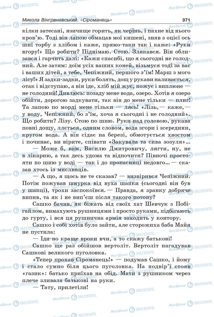 Учебники Укр лит 5 класс страница 371