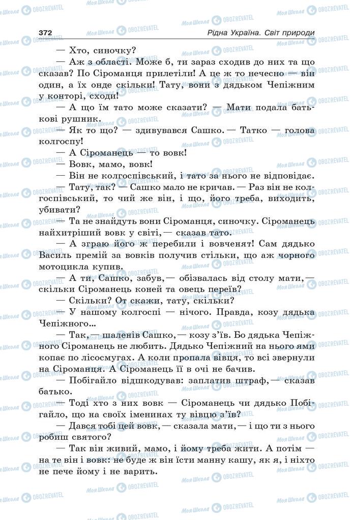 Учебники Укр лит 5 класс страница 372