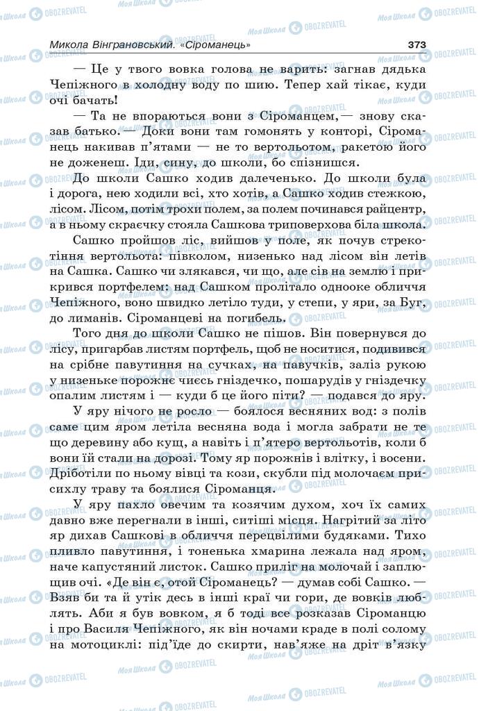 Підручники Українська література 5 клас сторінка 373