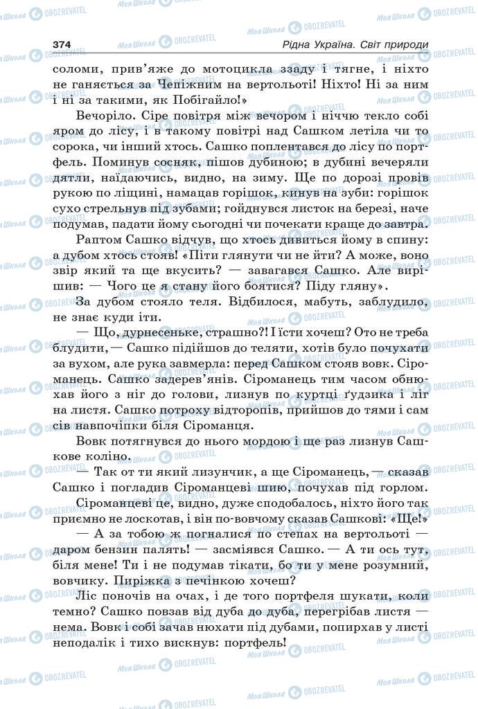 Підручники Українська література 5 клас сторінка 374