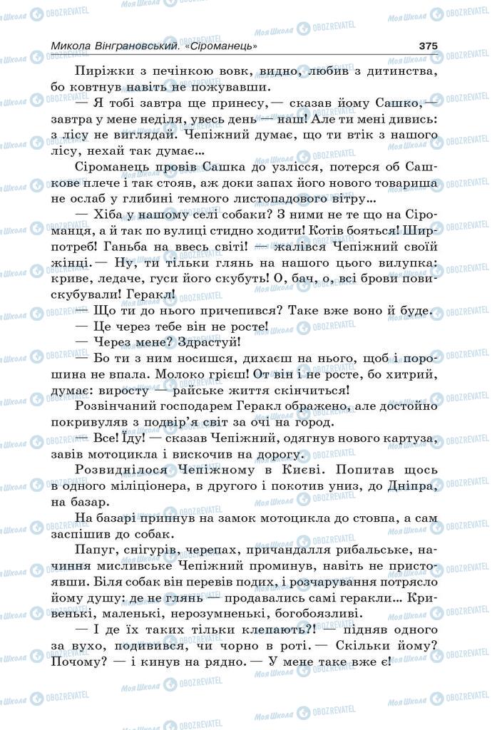 Підручники Українська література 5 клас сторінка 375