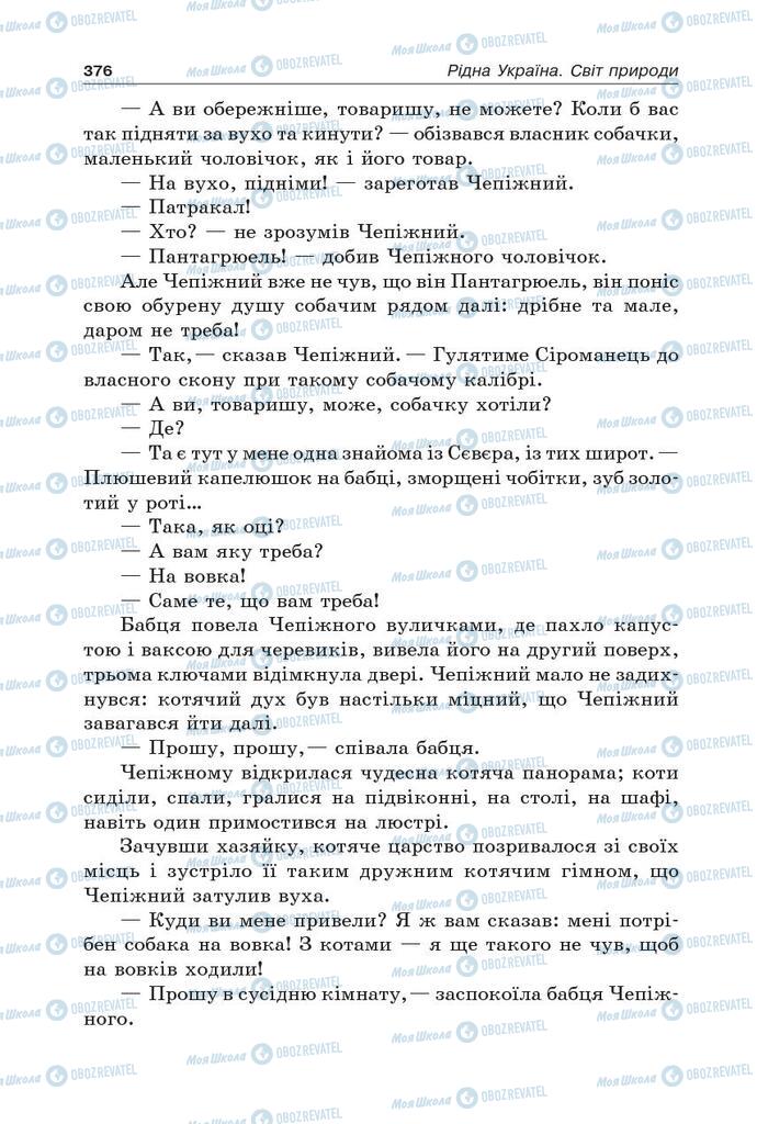Підручники Українська література 5 клас сторінка 376
