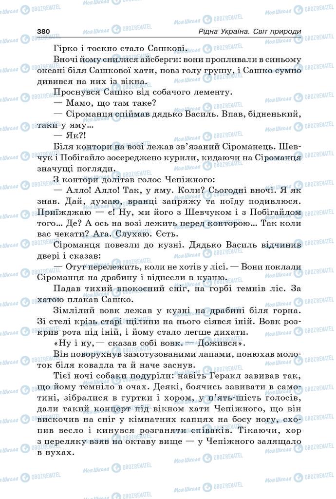 Підручники Українська література 5 клас сторінка 380