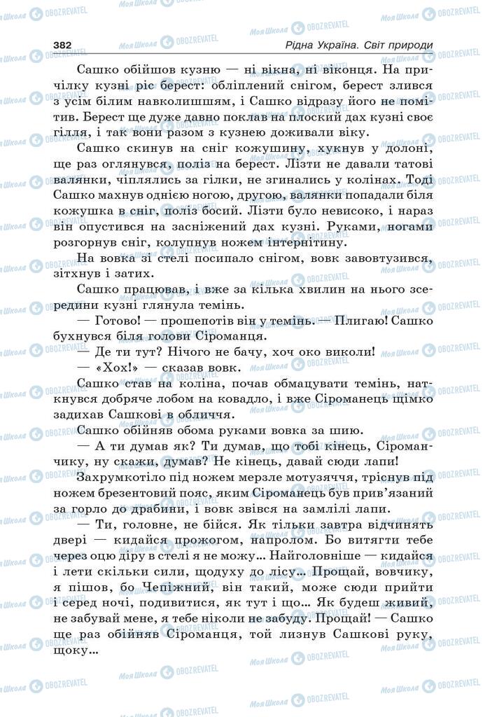 Учебники Укр лит 5 класс страница 382