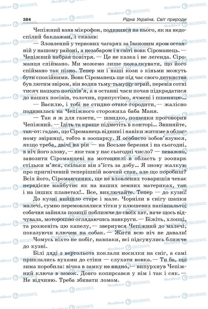Підручники Українська література 5 клас сторінка 384