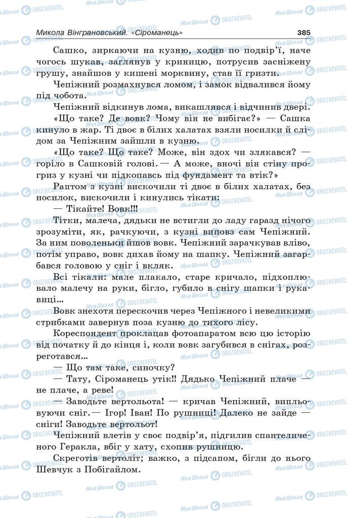 Підручники Українська література 5 клас сторінка 385