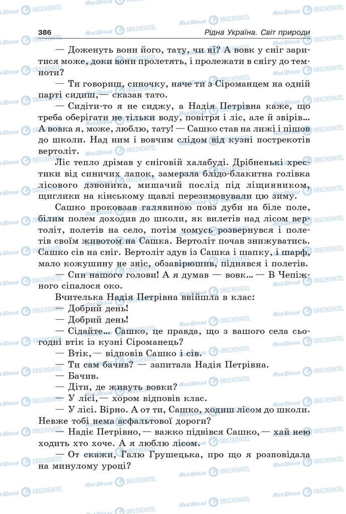 Учебники Укр лит 5 класс страница 386