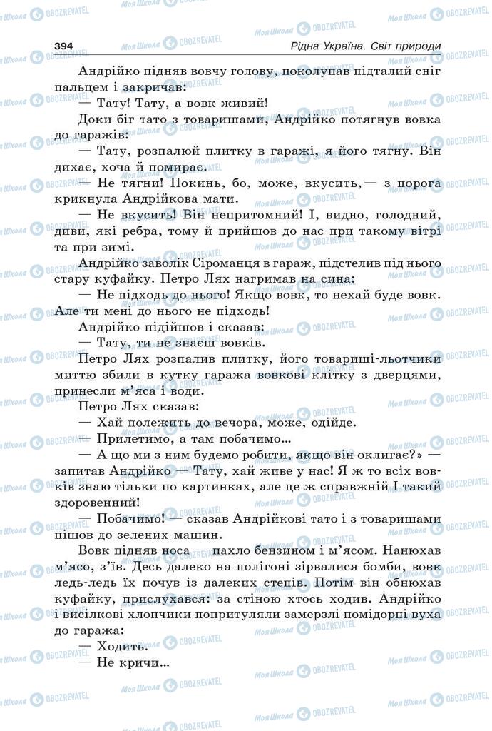 Підручники Українська література 5 клас сторінка 394