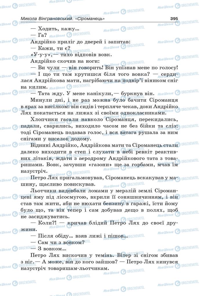 Підручники Українська література 5 клас сторінка 395