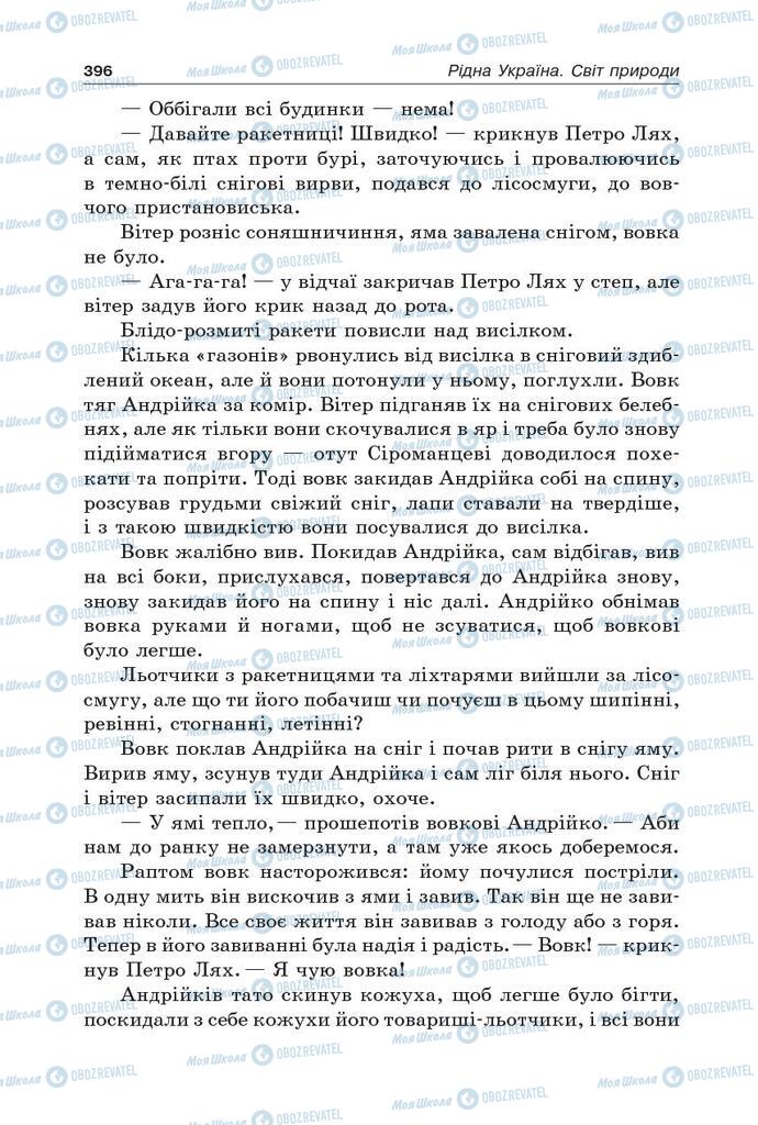 Підручники Українська література 5 клас сторінка 396
