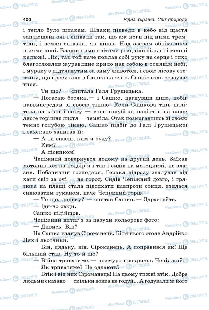 Підручники Українська література 5 клас сторінка 400
