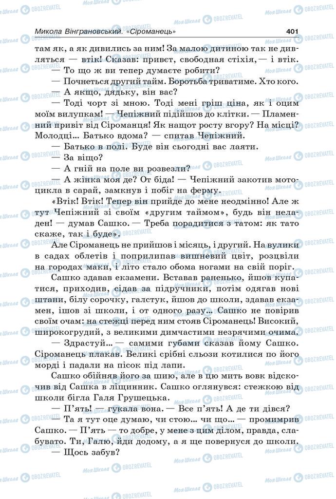 Учебники Укр лит 5 класс страница 401