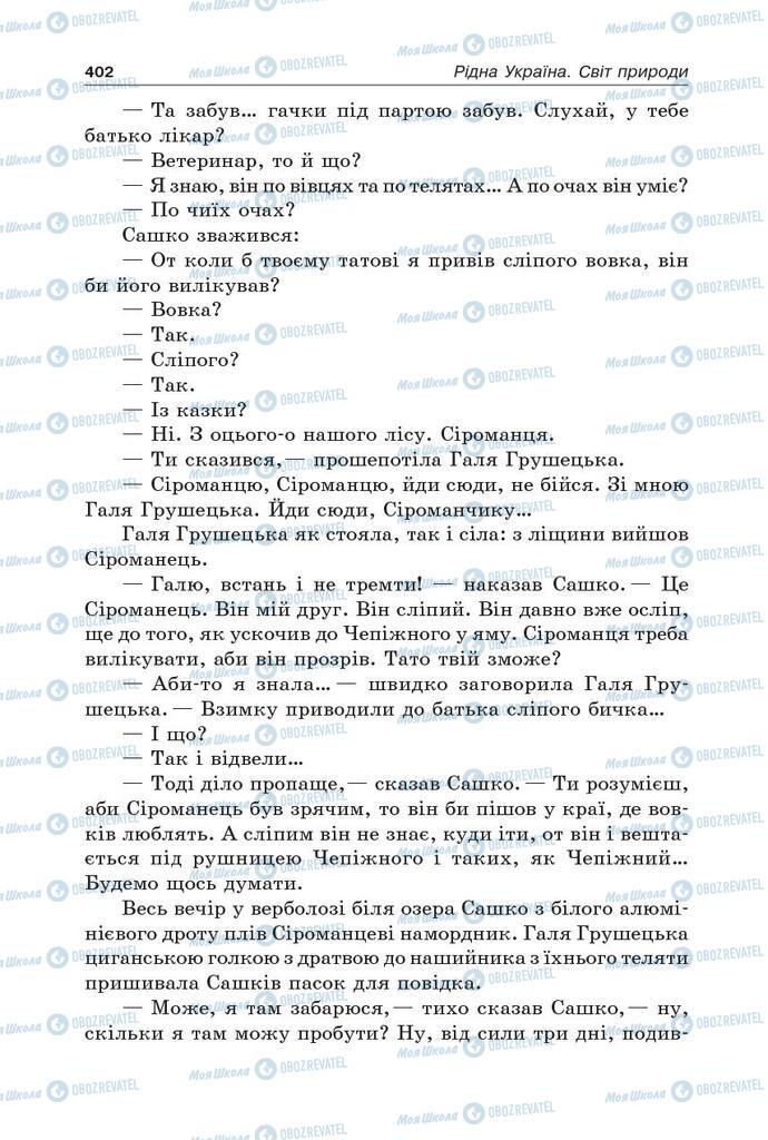 Підручники Українська література 5 клас сторінка 402