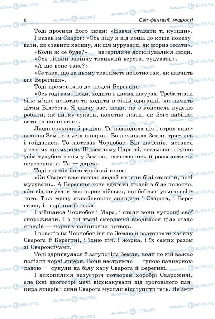 Підручники Українська література 5 клас сторінка 8