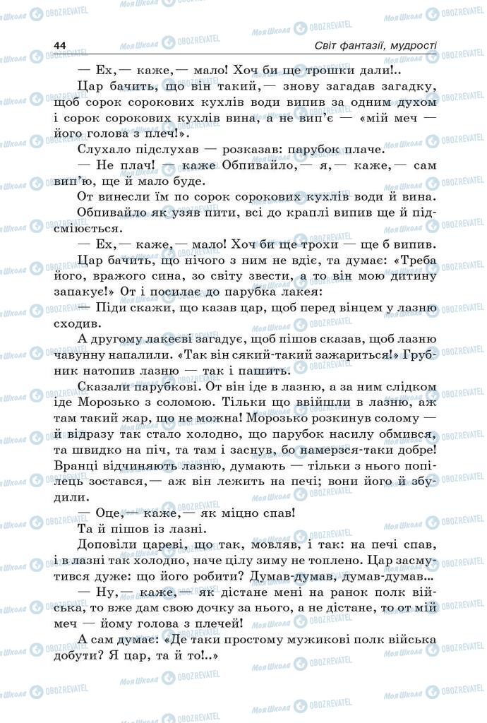 Учебники Укр лит 5 класс страница 44