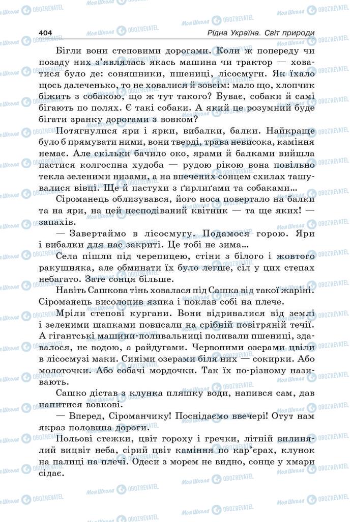 Підручники Українська література 5 клас сторінка 404