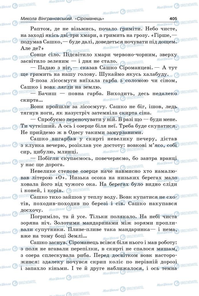Учебники Укр лит 5 класс страница 405